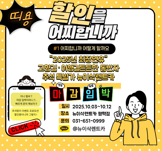 “추석 최장 연휴, 단 한 번의 기회! 고객님의 편리한 이동과 특별한 시간을 위해 렌트카 프로모션을 진행합니다. 추석 연휴 한정 할인 혜택으로 알뜰하게 준비하시고, 소중한 분들과 더욱 즐거운 추억을 만들어 보세요.”
